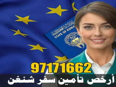 أرخص تأمين سفر شنغن