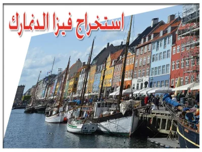 استخراج فيزا الدنمارك