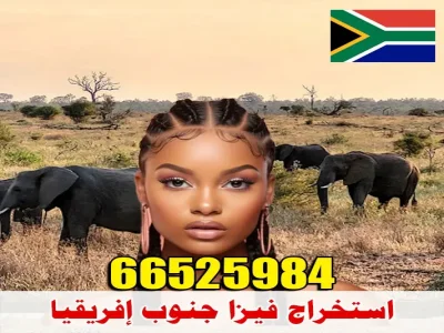 استخراج فيزا جنوب إفريقيا