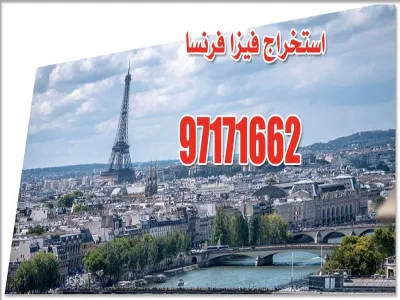 استخراج فيزا فرنسا من الكويت