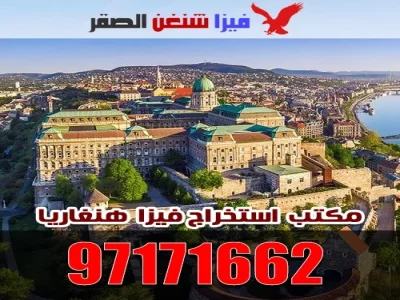 استخراج فيزا هنغاريا