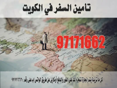 تأمين السفر