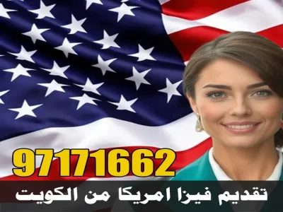 مكتب فيزا امريكا من الكويت