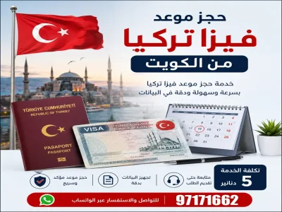 حجز موعد فيزا تركيا