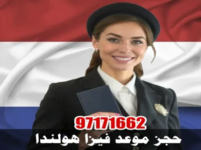 حجز موعد فيزا هولندا
