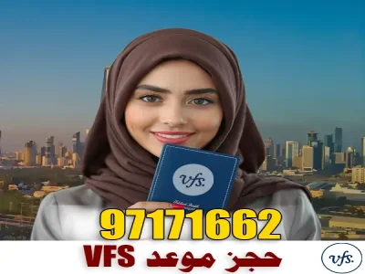 حجز موعد VFS