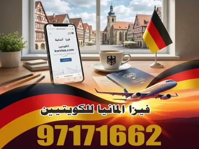 فيزا المانيا للكويتيين