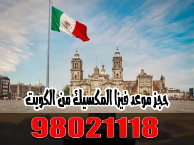 فيزا المكسيك من الكويت