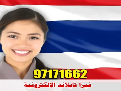 فيزا تايلاند الإلكترونية