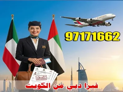 فيزا دبي من الكويت مع خدمة استخراج التأشيرة رقم 97171662
