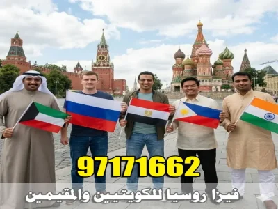 مسافرون من جنسيات مختلفة يرفعون أعلام دولهم خلال زيارة إلى روسيا لخدمة استخراج فيزا روسيا للكويتيين والمقيمين