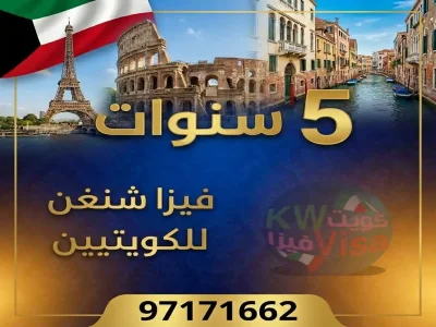 فيزا شنغن 5 سنوات للكويتيين