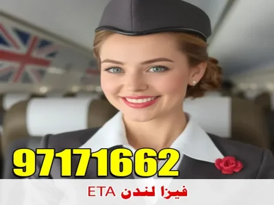 فيزا لندن ETA