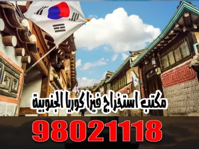 مكتب استخراج فيزا كوريا الجنوبية