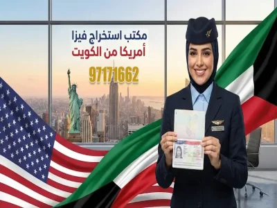 خدمات معلوماتية لمساعدة المتقدمين على فهم إجراءات فيزا أمريكا وتنظيم ملف التقديم قبل المقابلة