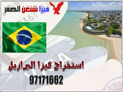 استخراج فيزا البرازيل