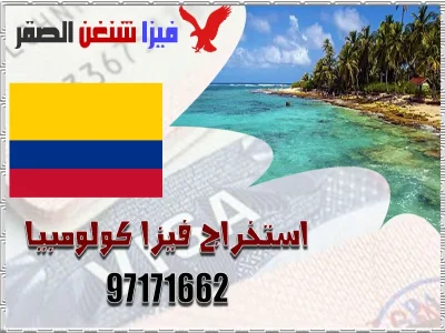 استخراج فيزا كولومبيا