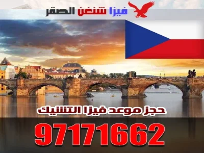 حجز موعد فيزا التشيك
