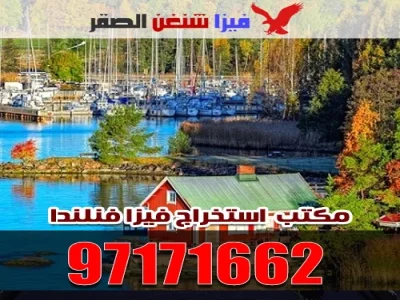 استخراج فيزا فنلندا
