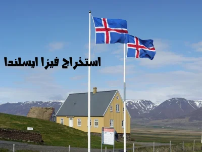 استخراج فيزا ايسلندا