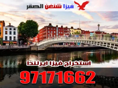 فيزا ايرلندا من الكويت