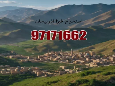 تأشيرة أذربيجان