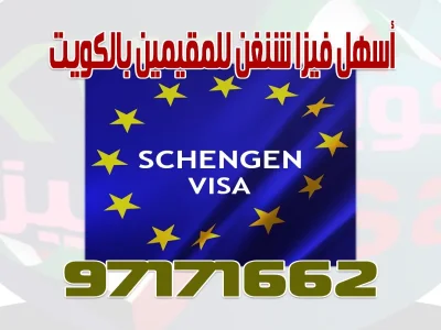 اسهل فيزا شنغن من الكويت للمقيمين