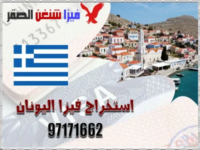 استخراج فيزا اليونان