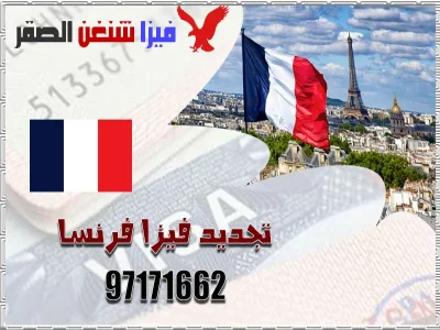 تجديد فيزا فرنسا