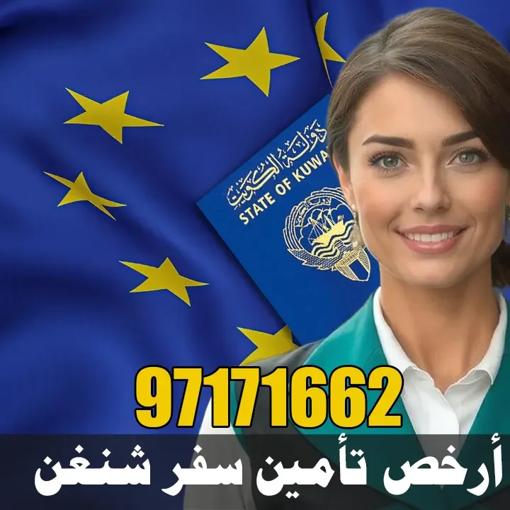 أرخص تأمين سفر شنغن