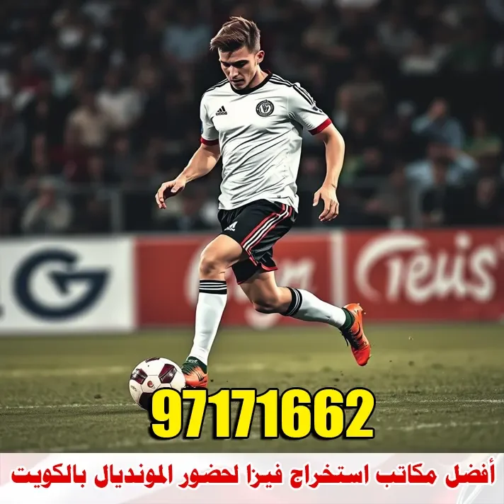 أفضل مكاتب استخراج فيزا لحضور المونديال بالكويت
