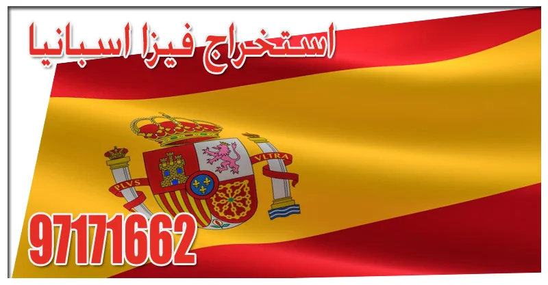 استخراج فيزا اسبانيا
