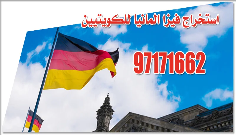 استخراج فيزا المانيا للكويتيين