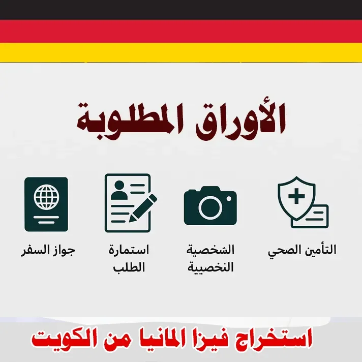 كيف يتم استخراج فيزا ألمانيا من الكويت؟