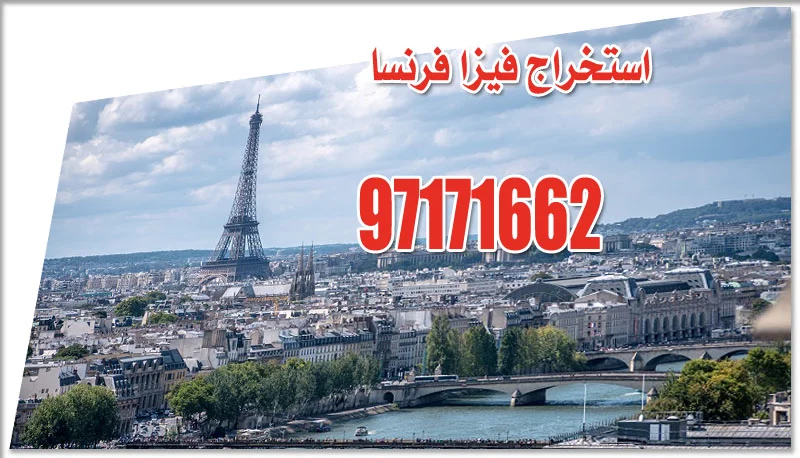 استخراج فيزا فرنسا من الكويت