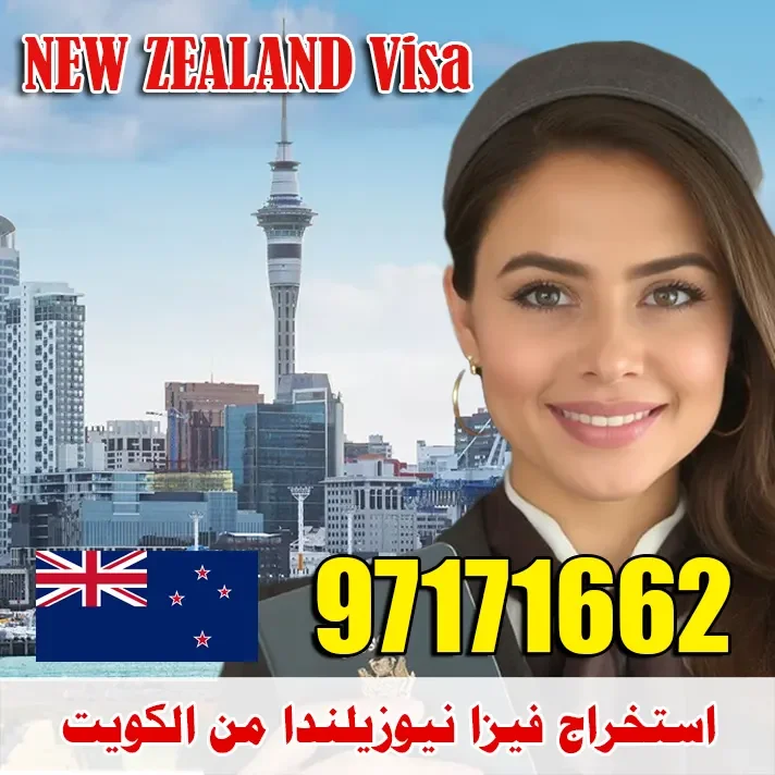 استخراج فيزا نيوزيلندا من الكويت