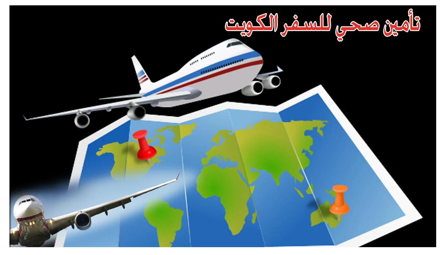 تأمين صحي للسفر الكويت