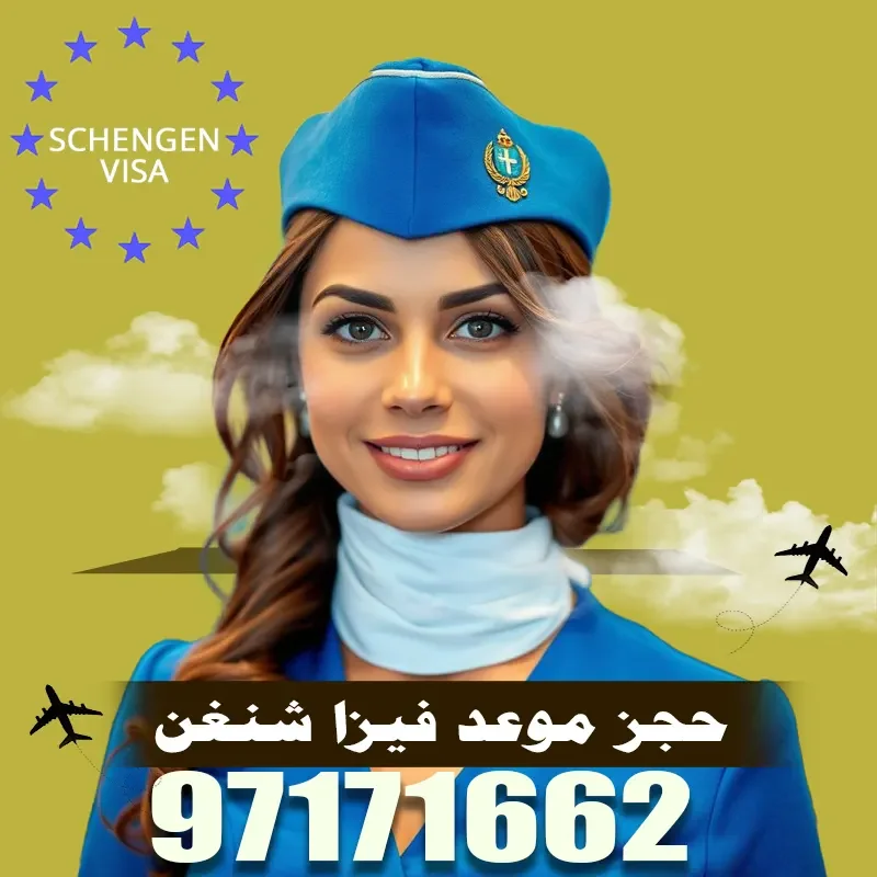 حجز موعد فيزا شنغن