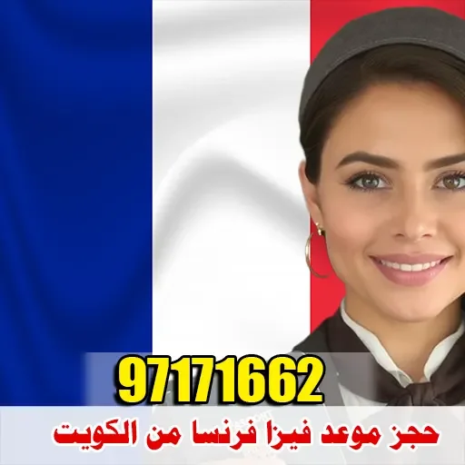 السفر إلى فرنسا وتبحث عن طريقة موثوقة لـ حجز موعد فيزا فرنسا من الكويت؟ شركة الصقر للتأشيرات تقدم لك خدمة متكاملة
