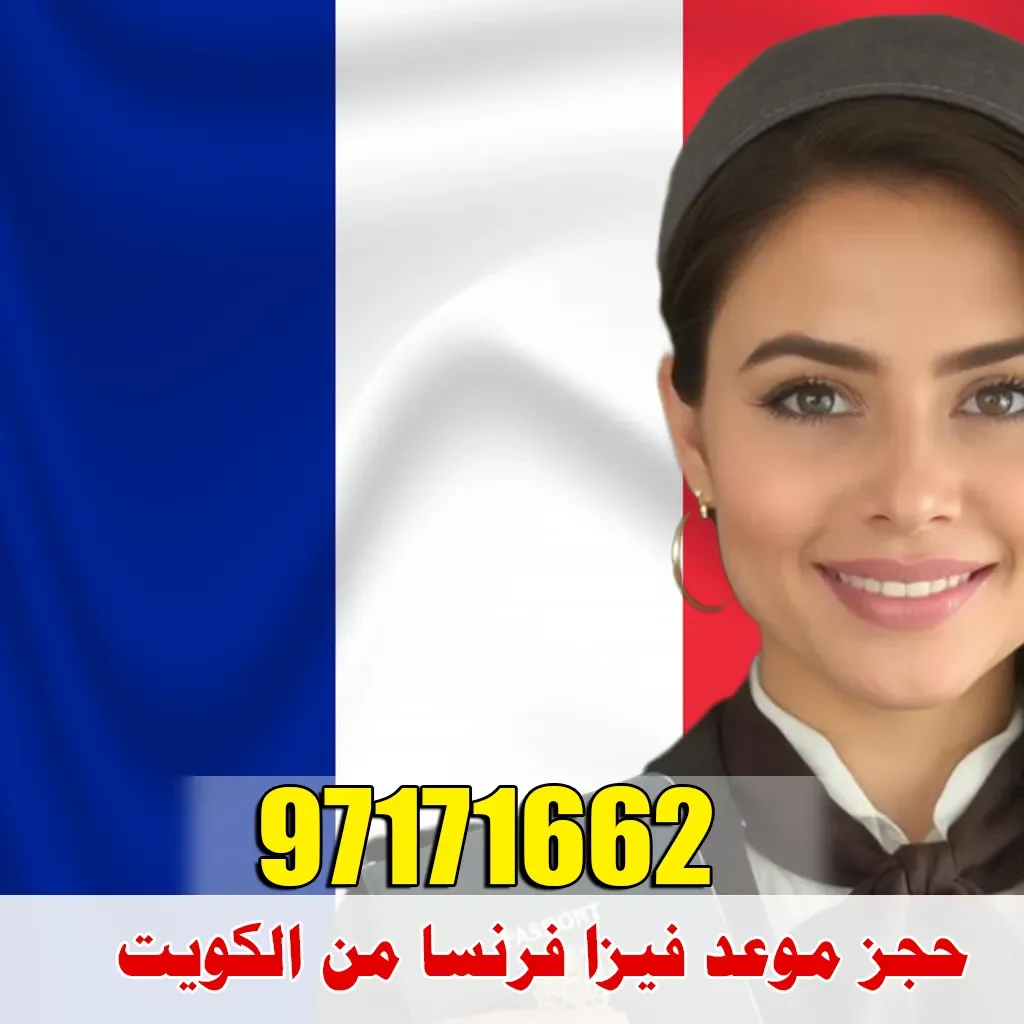 السفر إلى فرنسا وتبحث عن طريقة موثوقة لـ حجز موعد فيزا فرنسا من الكويت؟ شركة الصقر للتأشيرات تقدم لك خدمة متكاملة