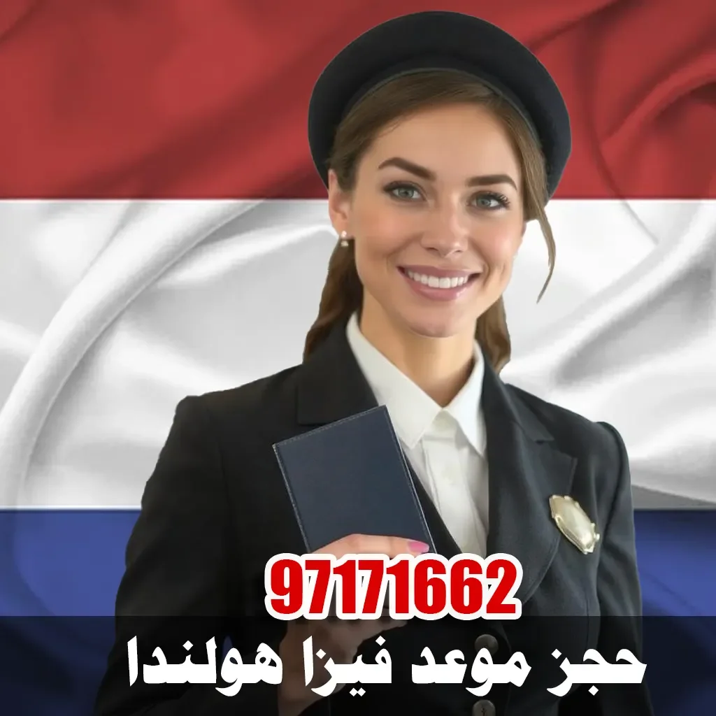 حجز موعد فيزا هولندا