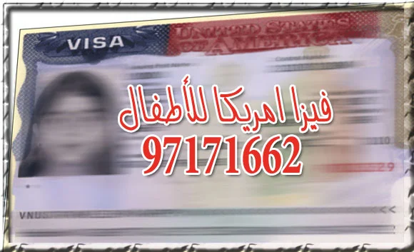 فيزا امريكا للأطفال