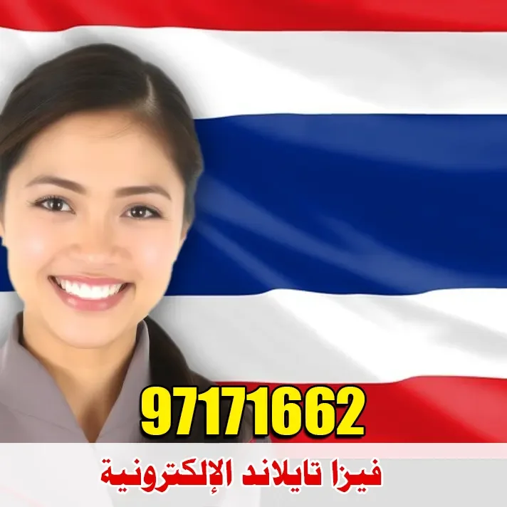 فيزا تايلاند الإلكترونية
