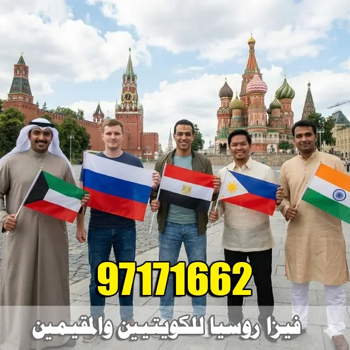 مسافرون من جنسيات مختلفة يرفعون أعلام دولهم خلال زيارة إلى روسيا لخدمة استخراج فيزا روسيا للكويتيين والمقيمين