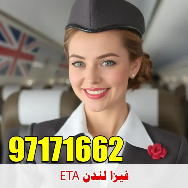 فيزا لندن ETA