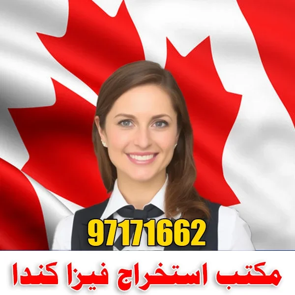 مكتب استخراج فيزا كندا من الكويت لحجز موعد السفارة الكندية