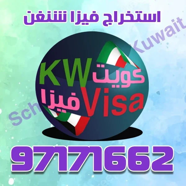 مكتب فيزا شنعن الكويت