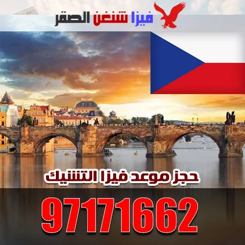 حجز موعد فيزا التشيك