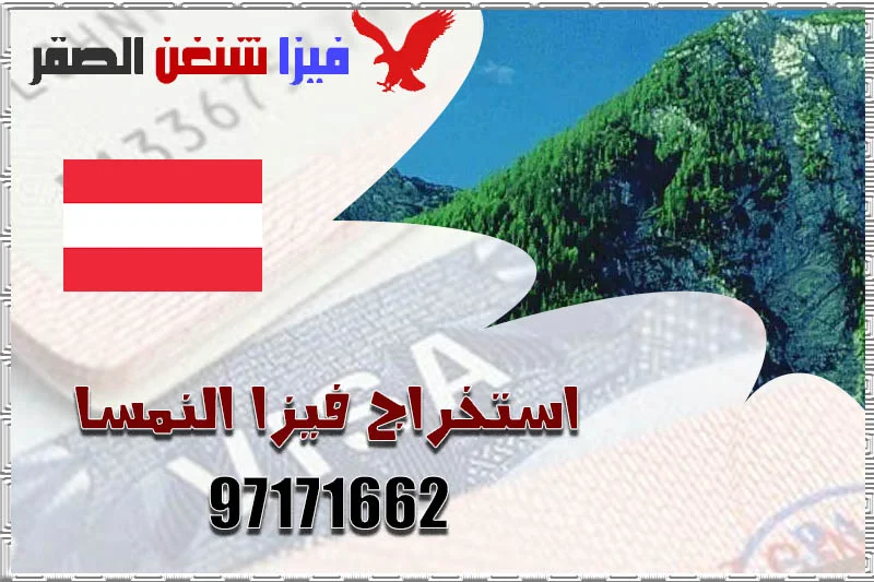 مكتب استخراج فيزا النمسا