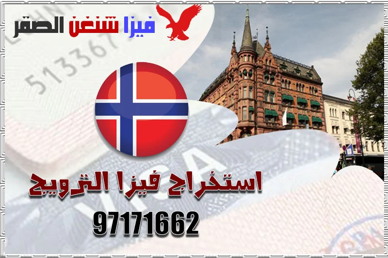 استخراج فيزا النرويج من الكويت